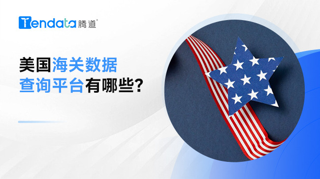 美國海關(guān)數(shù)據(jù)查詢平臺有哪些？