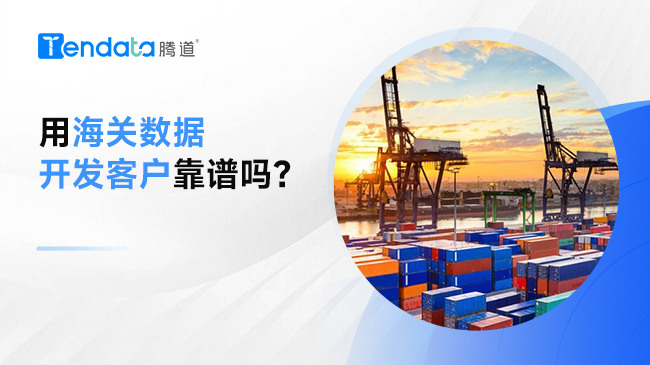 用海關(guān)數(shù)據(jù)開發(fā)客戶靠譜嗎？一篇文章給你答案