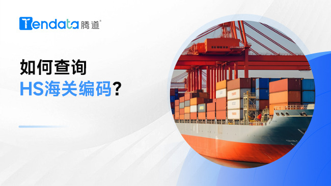 海關編碼科普：如何查詢HS海關編碼？
