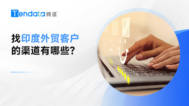 找印度外貿(mào)客戶的渠道有哪些？