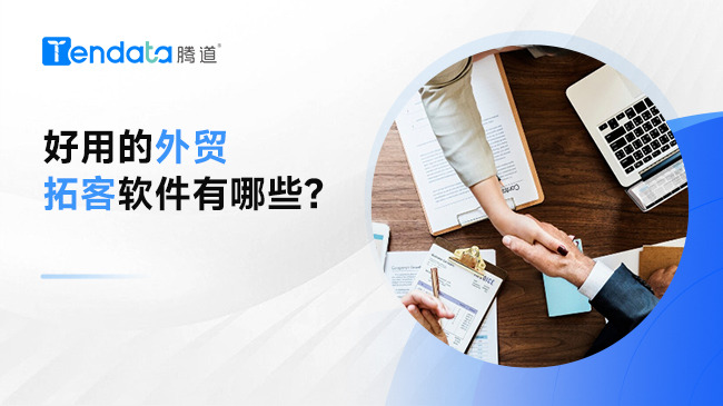 好用的外貿(mào)拓客軟件有哪些？