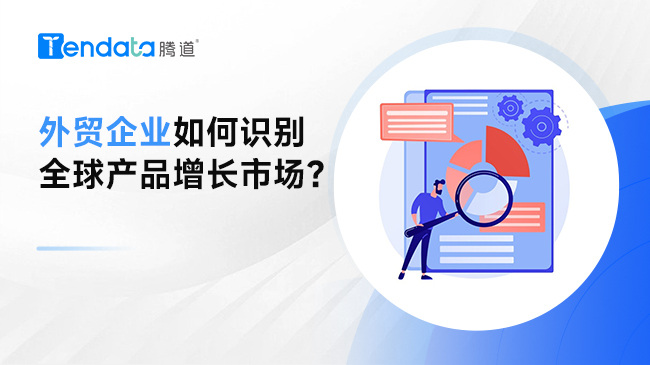 外貿(mào)企業(yè)如何識別全球產(chǎn)品增長市場？