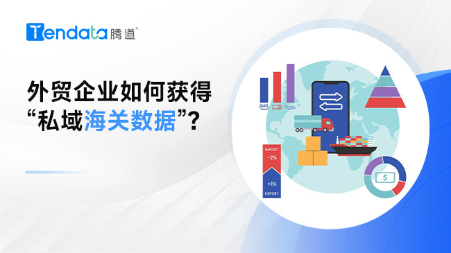 外貿(mào)企業(yè)如何獲得“私域海關(guān)數(shù)據(jù)”？