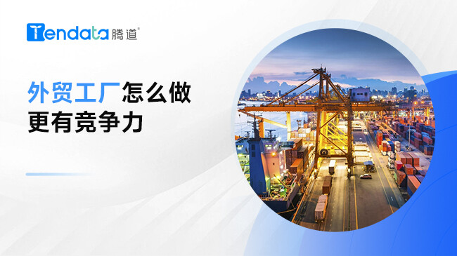 外貿(mào)工廠如何提升競(jìng)爭(zhēng)力？看完這篇文章你就懂了！