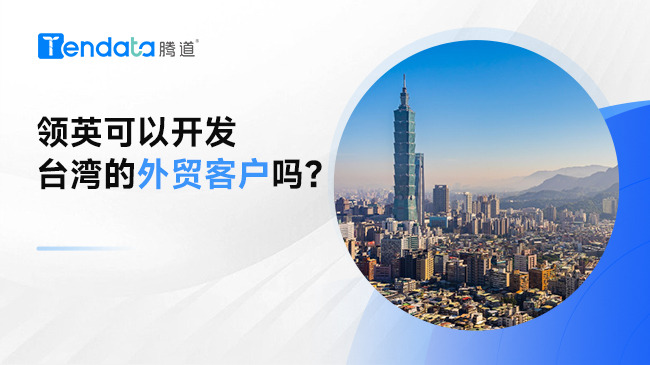 領(lǐng)英可以開發(fā)臺(tái)灣的外貿(mào)客戶嗎？