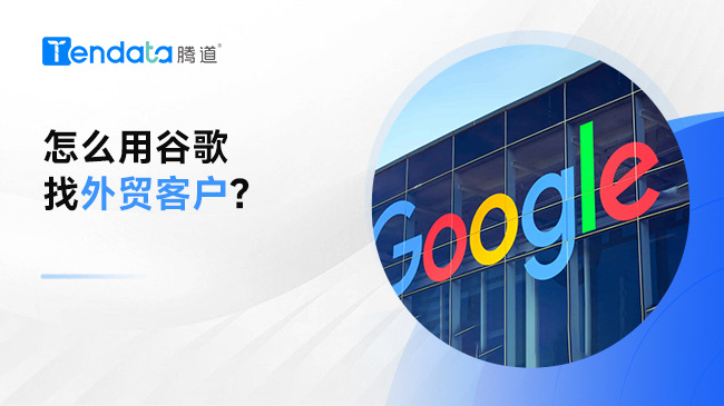 怎么用谷歌找外貿(mào)客戶？實用外貿(mào)開發(fā)指南