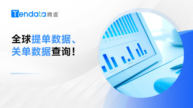 什么是提單數(shù)據(jù)？什么是關(guān)單數(shù)據(jù)？全球提單數(shù)據(jù)、關(guān)單數(shù)據(jù)查詢！