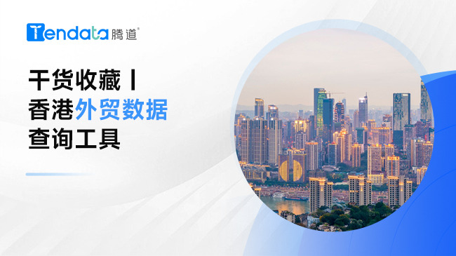 干貨收藏 | 香港外貿(mào)數(shù)據(jù)查詢工具