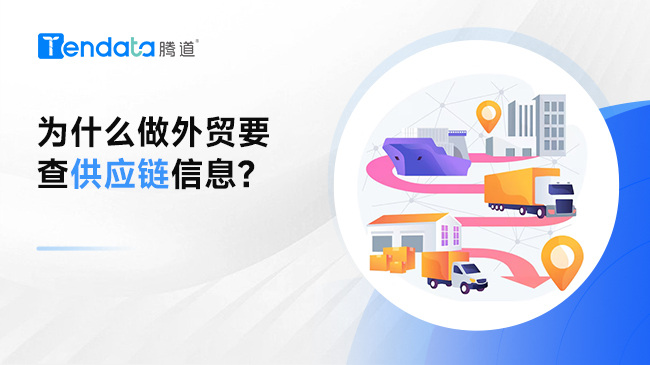 為什么做外貿(mào)要查供應(yīng)鏈信息?