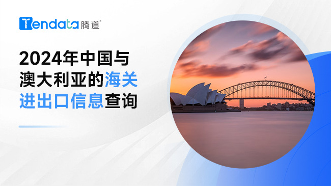2024年中國與澳大利亞的海關(guān)進(jìn)出口信息查詢