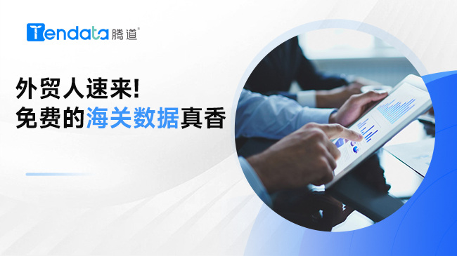 外貿(mào)人速來! 免費的海關(guān)數(shù)據(jù)真香