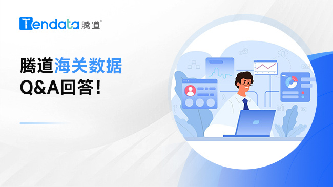 找不到海關(guān)數(shù)據(jù)？找不到采購(gòu)商聯(lián)系方式？騰道海關(guān)數(shù)據(jù)Q&A回答！