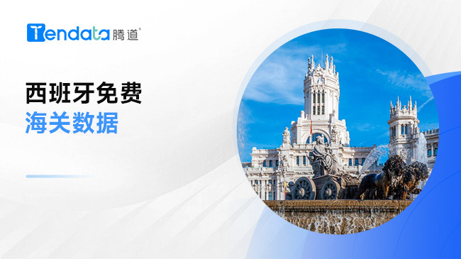 西班牙免費(fèi)海關(guān)數(shù)據(jù) - 歐盟27國(guó)海關(guān)數(shù)據(jù)