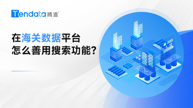 在海關(guān)數(shù)據(jù)平臺(tái)怎么善用搜索功能？原來是你不會(huì)用！
