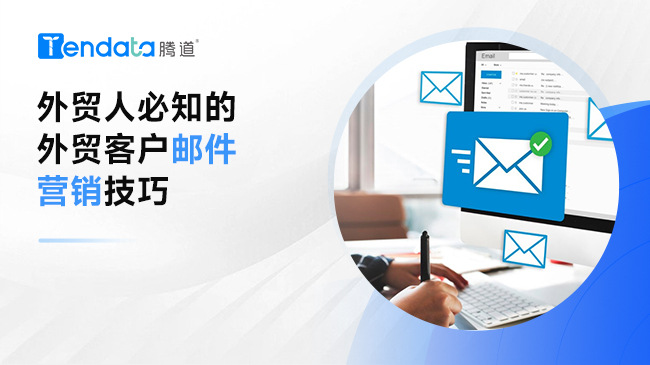 外貿(mào)人必知的外貿(mào)客戶郵件營銷技巧，輕松拓展外貿(mào)客戶！