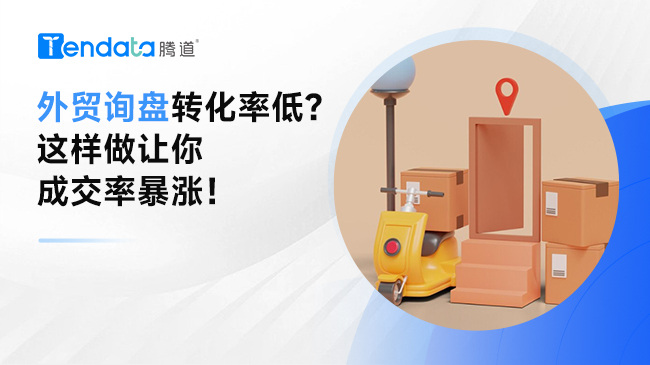 外貿(mào)詢盤轉(zhuǎn)化率低？這樣做讓你成交率暴漲！