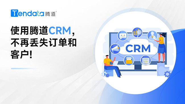 外貿(mào)客戶關(guān)系維護(hù)之道：使用騰道CRM，不再丟失訂單和客戶!