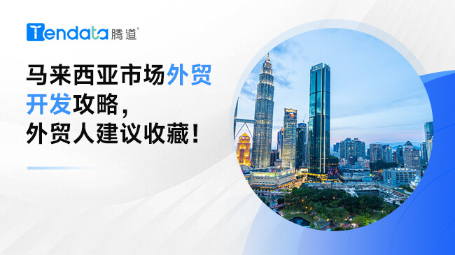 馬來西亞市場外貿(mào)開發(fā)攻略，外貿(mào)人建議收藏！