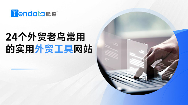 24個(gè)外貿(mào)老鳥常用的實(shí)用外貿(mào)工具網(wǎng)站