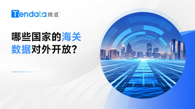 哪些國家的海關(guān)數(shù)據(jù)對外開放？