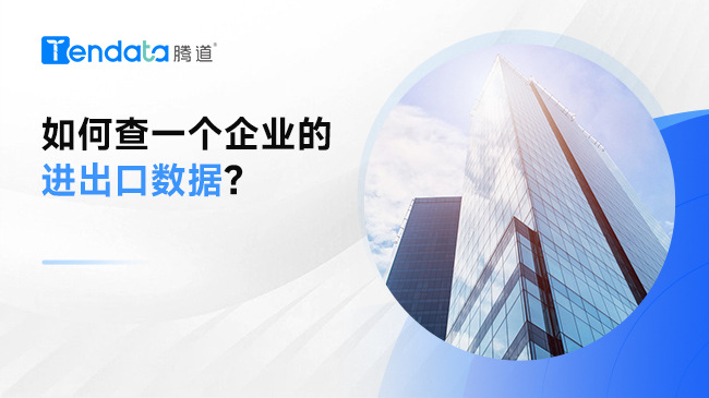 如何查一個企業(yè)的進(jìn)出口數(shù)據(jù)？