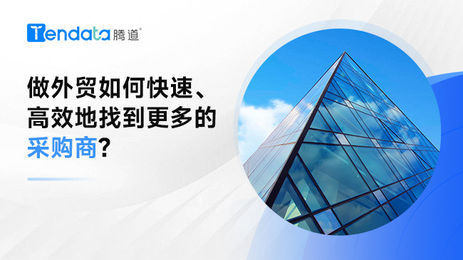 做外貿(mào)如何快速、高效地找到更多的采購商?