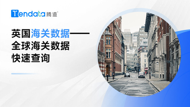 英國海關(guān)數(shù)據(jù)——全球海關(guān)數(shù)據(jù)快速查詢
