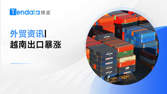 越南出口激增，這說明什么？