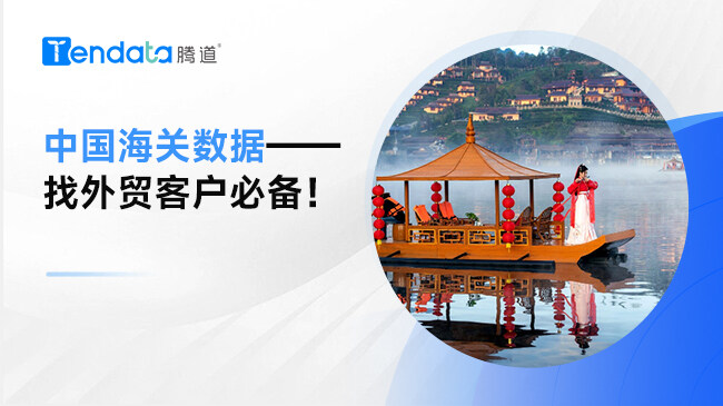中國(guó)海關(guān)數(shù)據(jù)——找外貿(mào)客戶必備！