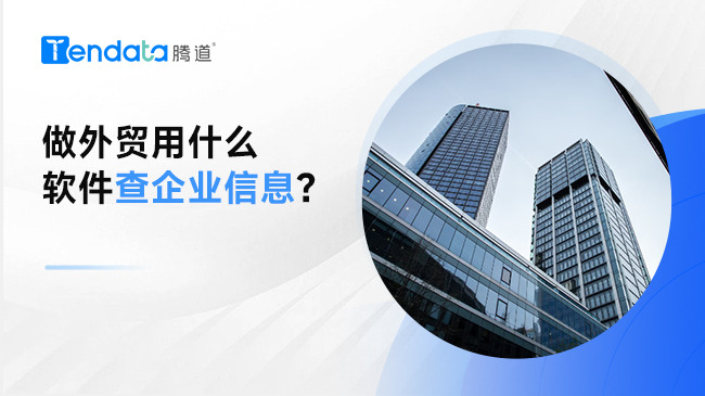 做外貿(mào)用什么軟件查企業(yè)信息？