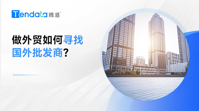 做外貿(mào)如何尋找國外批發(fā)商：全面指南