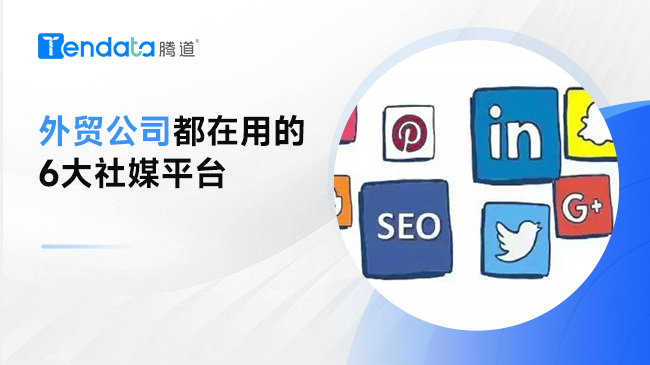 外貿(mào)人都在用的6大社媒平臺【外貿(mào)開發(fā)指南】
