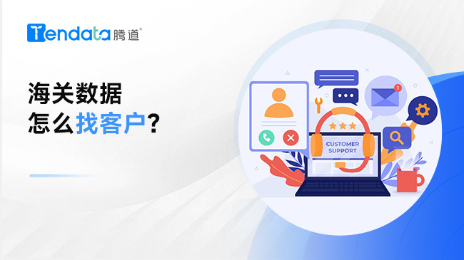 海關(guān)數(shù)據(jù)怎么找客戶？