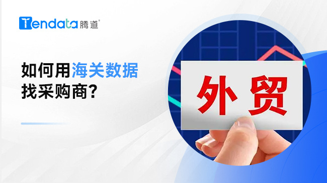 如何利用海關數(shù)據(jù)找全球采購商？記住以下幾點