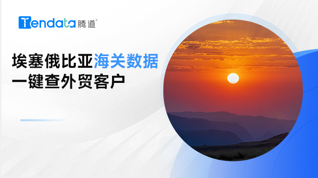 埃塞俄比亞海關(guān)數(shù)據(jù)——一鍵查外貿(mào)客戶