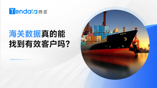 海關(guān)數(shù)據(jù)真的能找到有效客戶嗎？