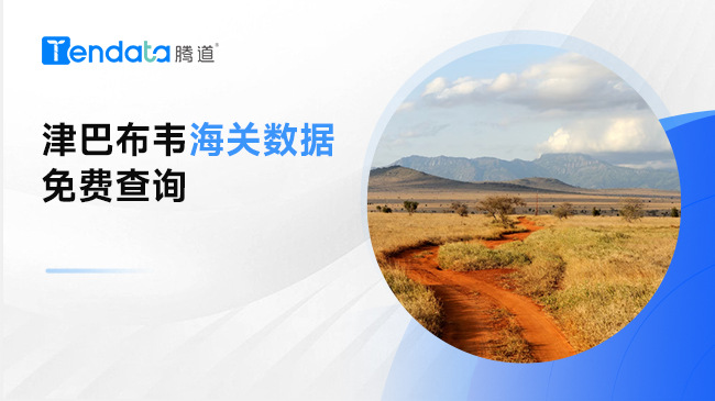 津巴布韋海關(guān)數(shù)據(jù)免費(fèi)查詢