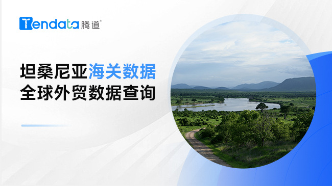 坦桑尼亞海關(guān)數(shù)據(jù)—全球外貿(mào)數(shù)據(jù)查詢