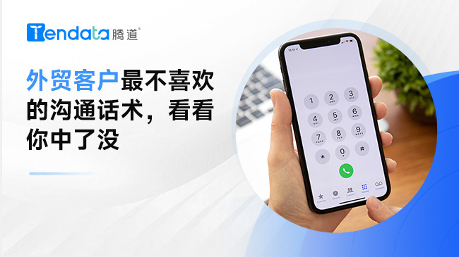 外貿(mào)客戶最不喜歡的溝通話術(shù)，你中了幾條？