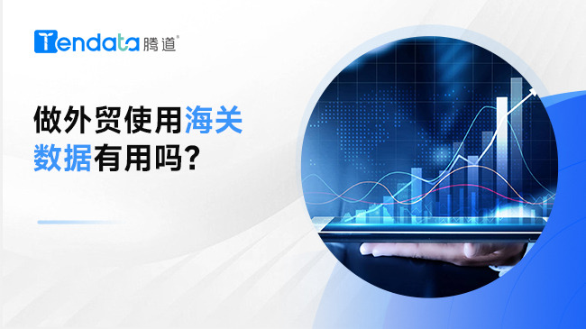 做外貿(mào)使用海關(guān)數(shù)據(jù)有用嗎？