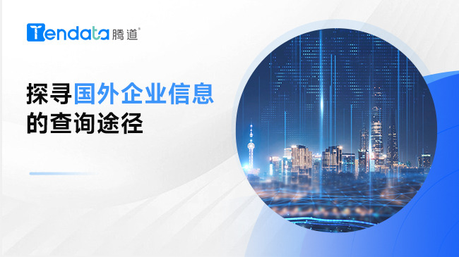 探尋國外企業(yè)信息的查詢途徑