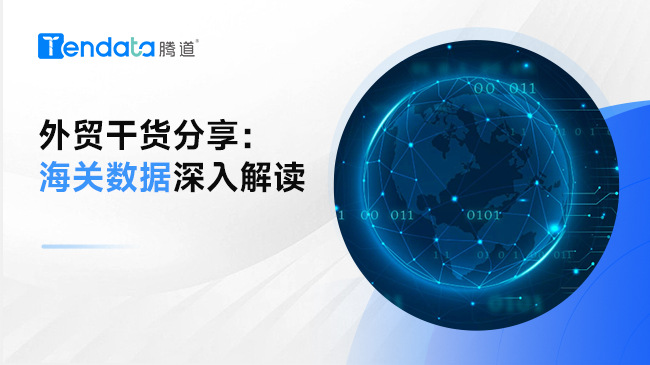 外貿(mào)干貨分享：海關(guān)數(shù)據(jù)深入解讀