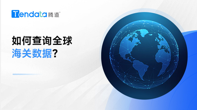 【騰道發(fā)布】建議收藏 | 如何查詢?nèi)蚝ｊP(guān)數(shù)據(jù)？