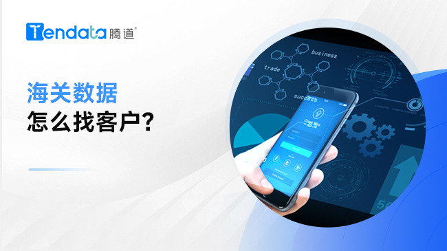 海關數(shù)據(jù)怎么找客戶？掌握方法很重要