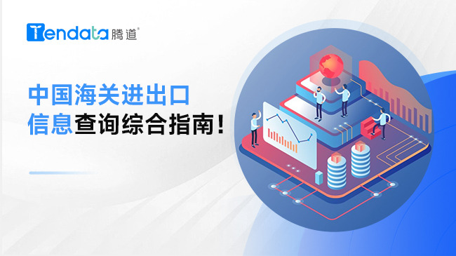 中國海關(guān)進(jìn)出口信息查詢綜合指南！
