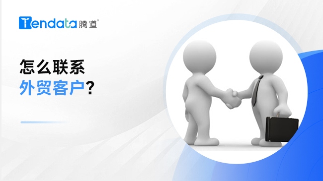 如何聯(lián)系外貿(mào)客戶？一分鐘掌握客戶開發(fā)之道