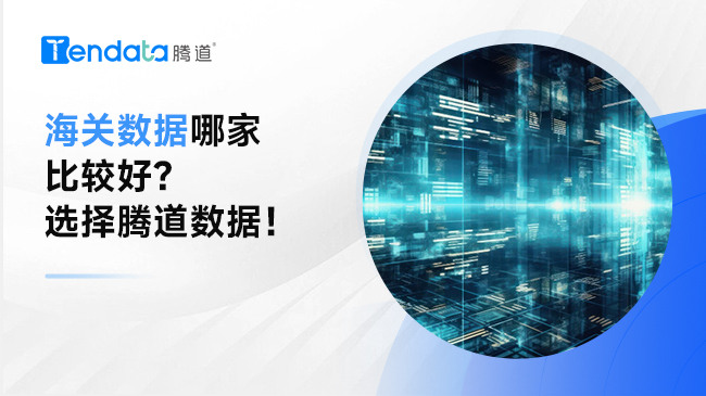 海關(guān)數(shù)據(jù)哪家比較好？選擇騰道數(shù)據(jù)！