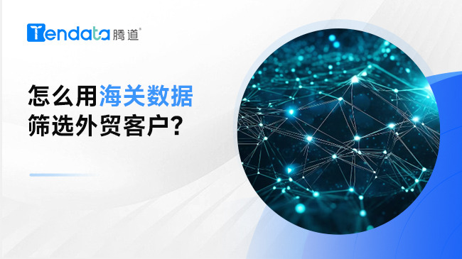 怎么用海關(guān)數(shù)據(jù)篩選外貿(mào)客戶？