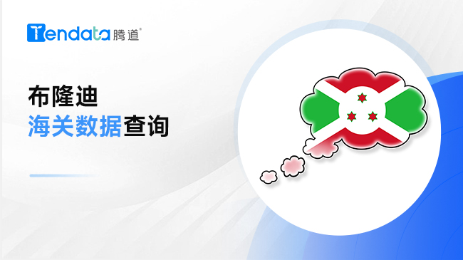 布隆迪海關(guān)數(shù)據(jù)—全球海關(guān)數(shù)據(jù)查詢