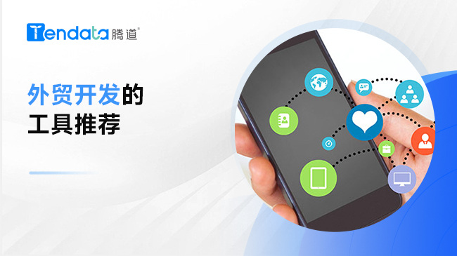 實(shí)用外貿(mào)開發(fā)工具分享，再也不擔(dān)心沒客戶了